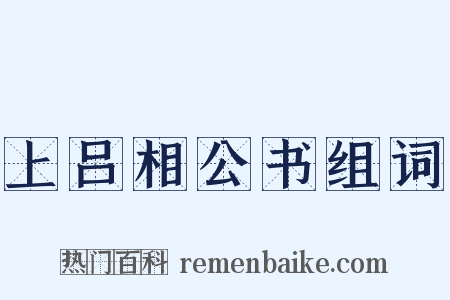 上吕相公书组词是什么意思的图片